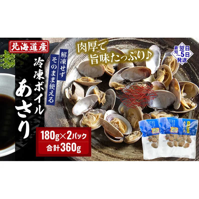 北海道産 冷凍 ボイル あさり 180g×2パック (合計360g) 魚貝類 海の幸 海鮮 貝 味噌汁 パスタ 酒蒸し 簡単調理 便利 時短 手軽 食材 食べ物 料理 調理 