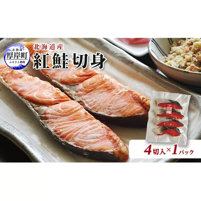 北海道産 紅鮭 切身 4切入×1パック 切り身 鮭 紅鮭切身 国産 切身
