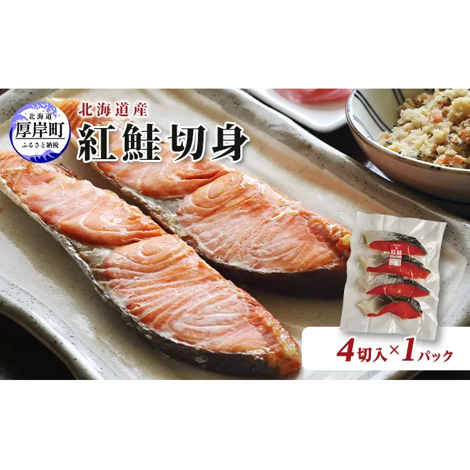 北海道産 紅鮭 切身 4切入×1パック 切り身 鮭 紅鮭切身 国産 切身 魚貝類 海の幸 海鮮 朝ごはん 朝食 夕飯 晩御飯 お弁当 おにぎりの具 甘塩紅鮭 食材 食べ物 料理 調理 