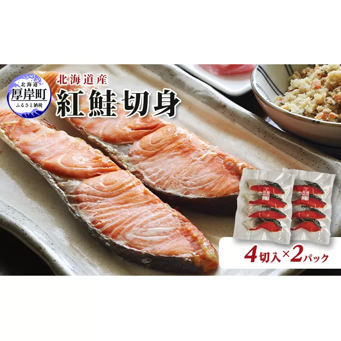 北海道産 紅鮭 切身 4切入×2パック (合計8切入) 切り身 鮭 紅鮭切身 国産 切身