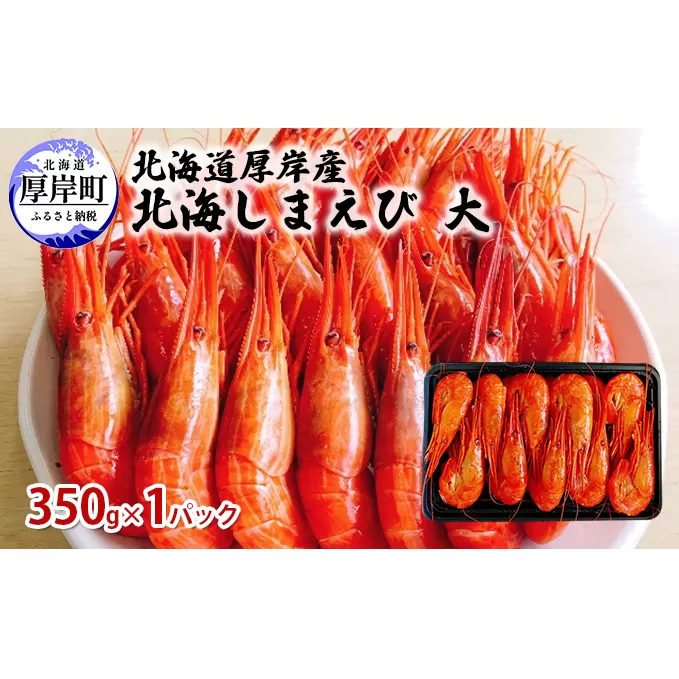 北海道 厚岸産 北海しまえび 大 350g×1パック (18尾前後入り) 魚貝類 海の幸 海鮮 浜ゆでえび ボイル済み ボイルえび 茹でえび つまみ お酒のお供 食材 食べ物 冷凍 冷凍えび 