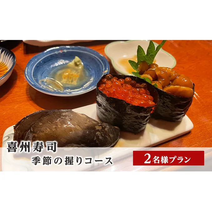 喜州寿司 季節の握りコース（2名様プラン）