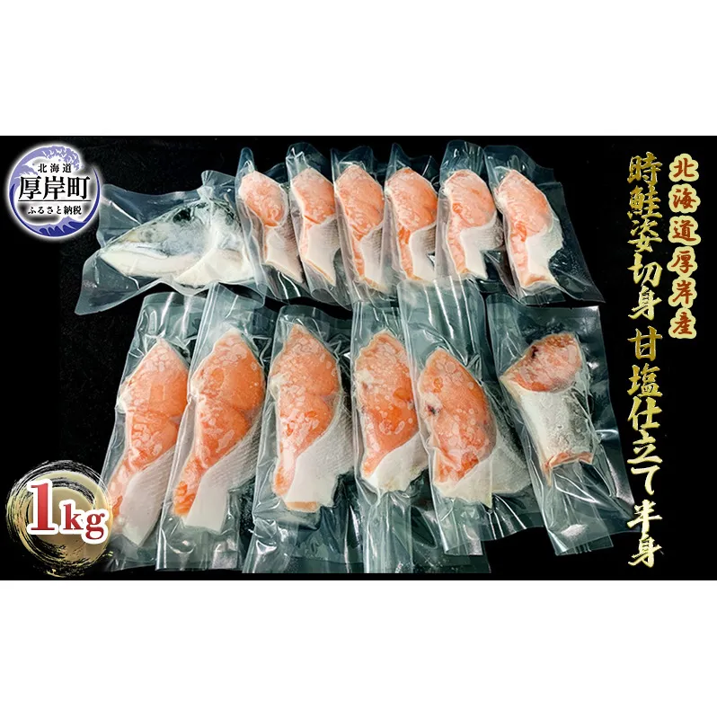 北海道 厚岸産 時鮭姿切身 甘塩仕立て 半身１kg 個包装