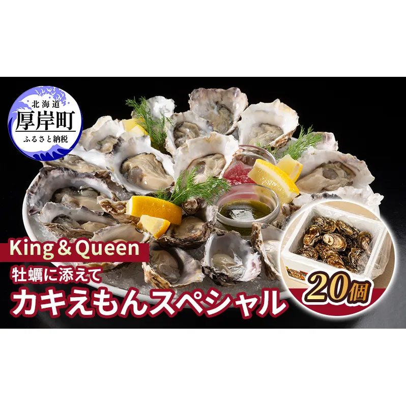 King＆Queen 牡蠣に添えて カキえもんスペシャル 20個 カクテルソース 2種