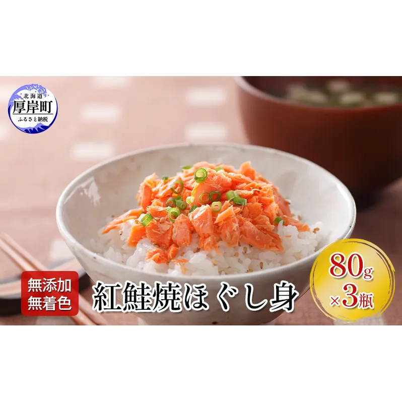 【 無添加・無着色 】 紅鮭 焼ほぐし身 80g×3瓶 (合計240g) 鮭 ほぐし 鮭フレーク 魚貝類 サーモン 加工食品 塩だけ 素材 美味しさ 逸品 お茶漬け おにぎり のり巻き チャーハンの具材 