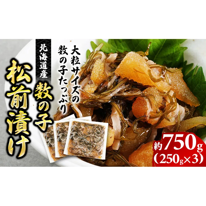 北海道産 数の子 松前漬け 750g (250g×3) [ 魚介類 魚介 かずのこ ごはんのお供 加工品 松前漬 北海道 ]