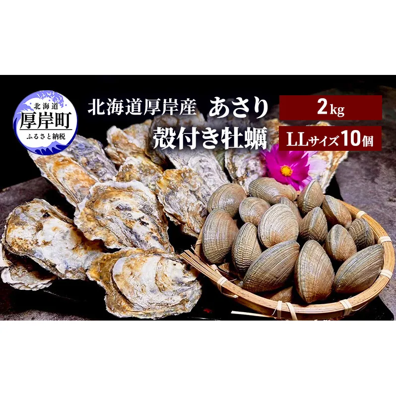 北海道 厚岸産 あさり2kg 殻付き 牡蠣 LLサイズ 10個