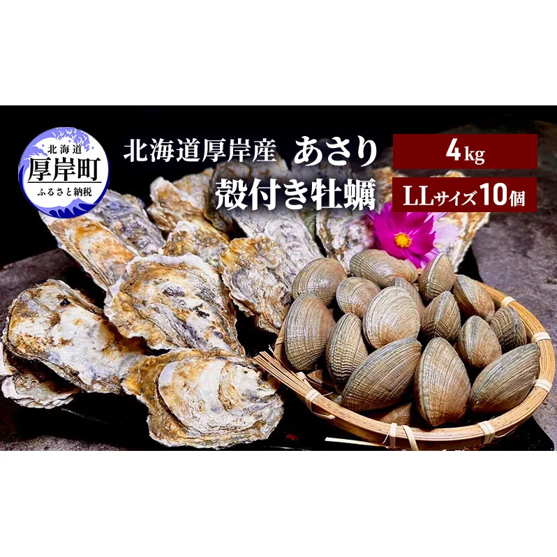 北海道 厚岸産 あさり4kg 殻付き 牡蠣 LLサイズ 10個