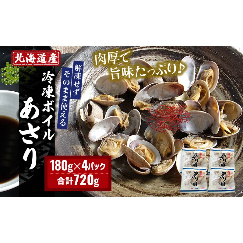 北海道産 冷凍ボイル あさり 180g×4パック （合計720g） 魚貝類 海鮮 海の幸 旨味 簡単 便利 食材 