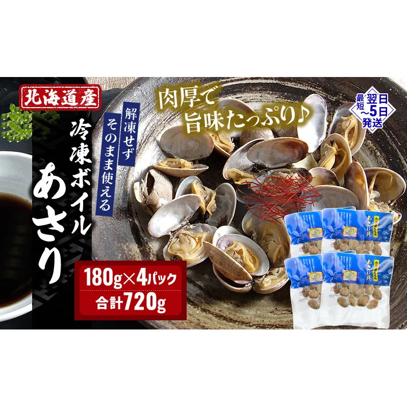 北海道産 冷凍ボイル あさり 180g×4パック （合計720g） 魚貝類 海鮮 海の幸 旨味 簡単 便利 食材