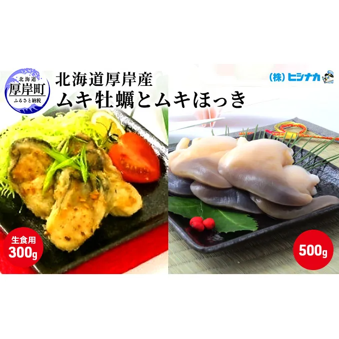 先行予約 北海道厚岸産　ムキ牡蠣（生食用）ムキほっきセット