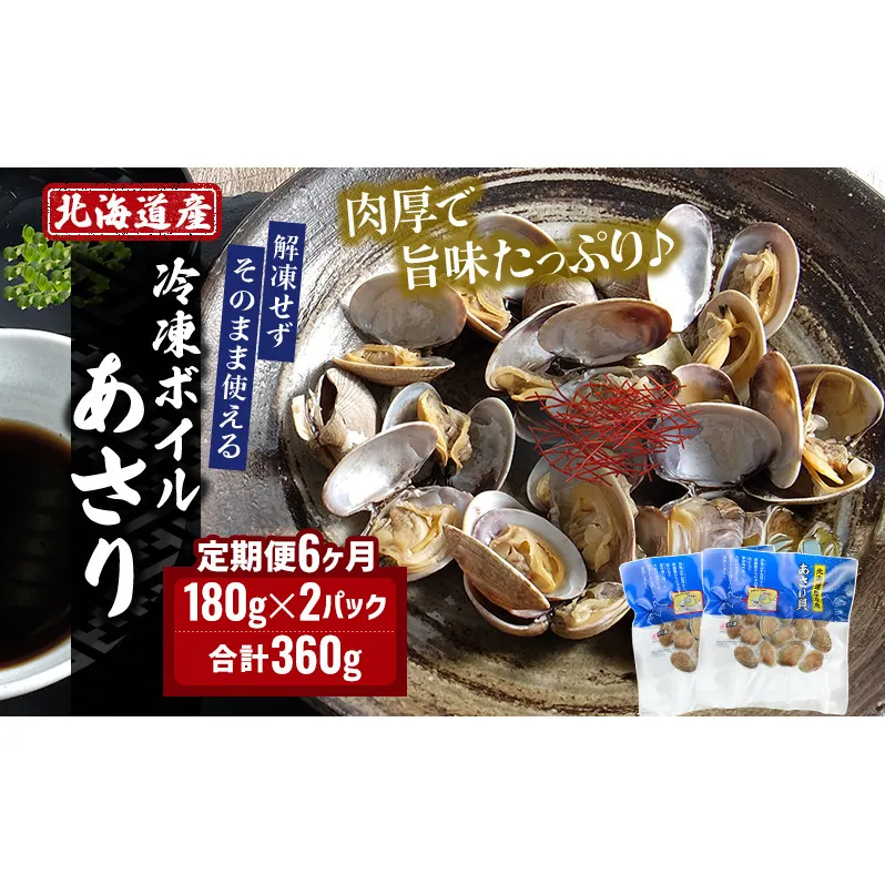 6カ月 定期便 北海道産 冷凍 ボイル あさり 180g×2パック (各月360g、合計2.16kg) 食品 魚介類 水産加工品 