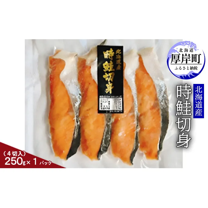 北海道産 時鮭切身250g（4切入）×1パック 切り身 時鮭 時鮭切身 国産 切身
