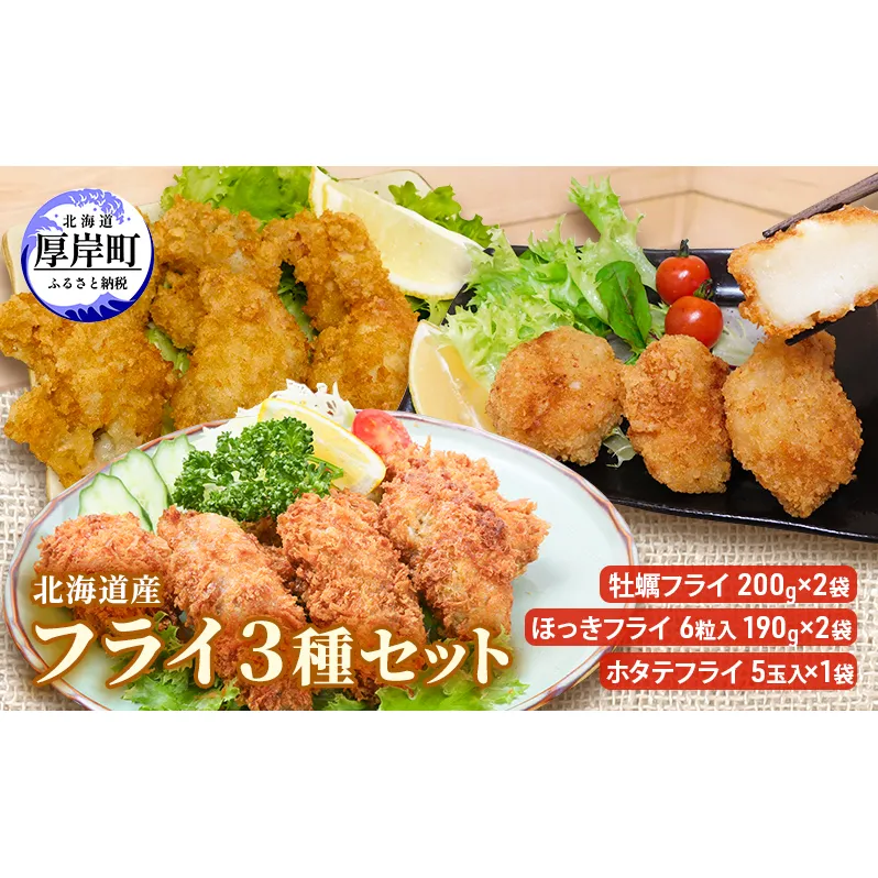 北海道産 フライ3種セット「牡蠣フライ 200g（10粒入）×2袋 (合計400g)、ほっきフライ 6粒入190g×2袋(合計380g) 、ホタテフライ 5玉入×1袋(約180g）」 簡単！ 揚げるだけ