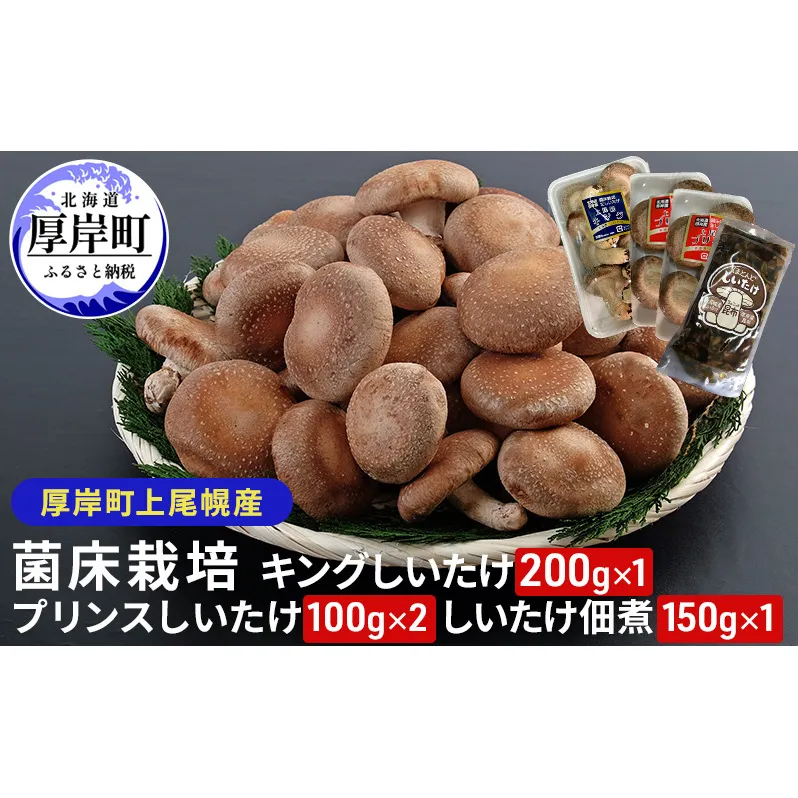 北海道産 厚岸町 上尾幌 菌床栽培 キングしいたけ 1パック プリンスしいたけ 2パック しいたけ佃煮 150g×1パック 
