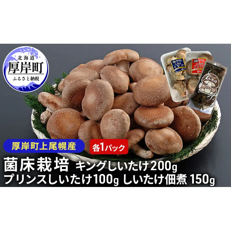 北海道産 厚岸町 上尾幌 菌床栽培 キングしいたけ プリンスしいたけ 各1パック しいたけ佃煮 150g×1パック 