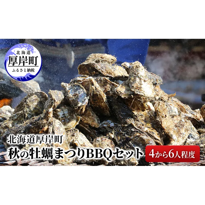 北海道 厚岸町 秋の 牡蠣まつり BBQセット （4から6人程度）