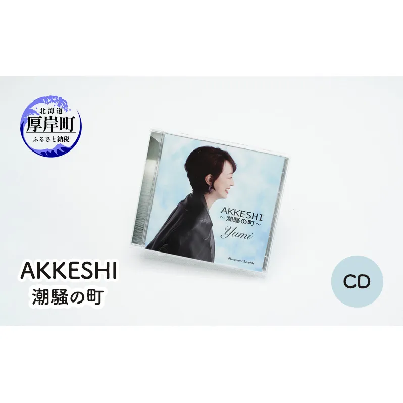 AKKESHI　潮騒の町  CD