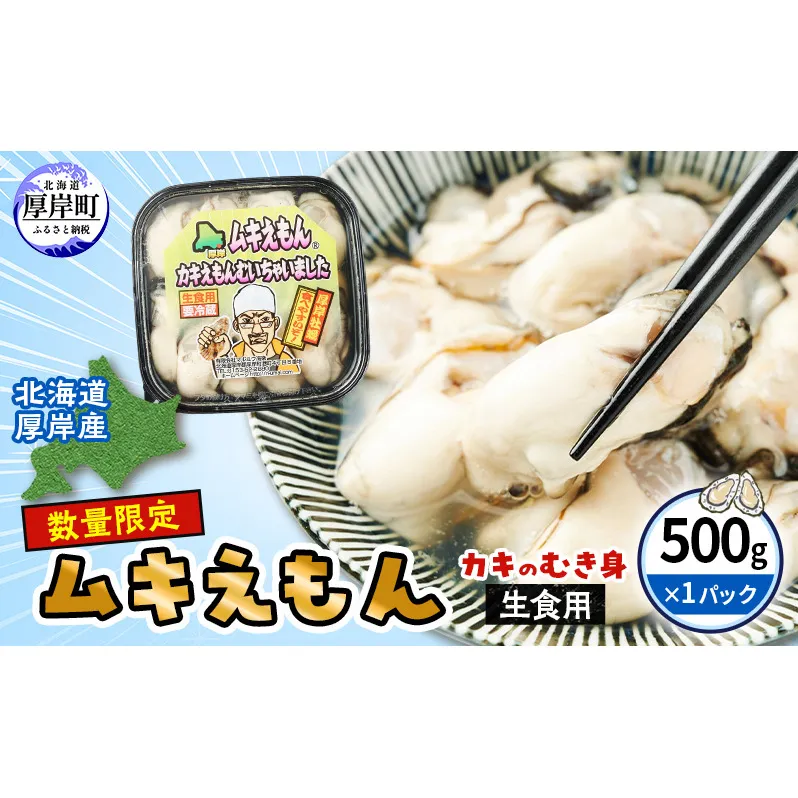 数量限定 北海道 厚岸産 ムキえもん 500g  カキの剥き身 牡蠣 カキ かき カキえもん