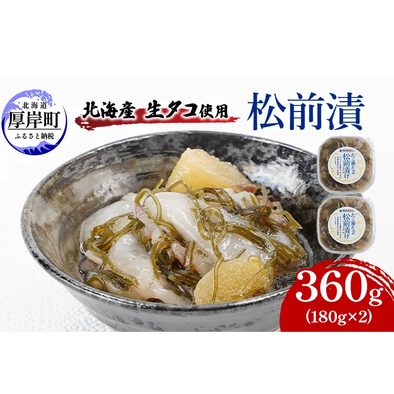 北海産 生タコ使用 松前漬 360g（180g×2） ご飯のお供 たこ タコ  