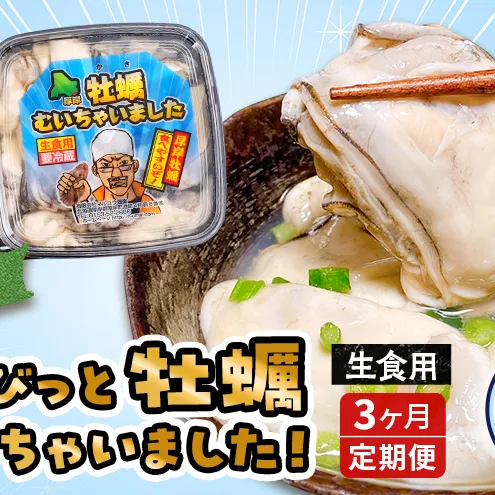3ヵ月 定期便 牡蠣 生食 むき身 300g×1 おためし用 無水パック 北海道 厚岸産 ちょびっと 牡蠣むいちゃいました【マルユウ海楽】[ カキ 牡蠣 貝 海のミルク ブランド牡蠣 海鮮 国産 むきかき 剥き身 少量 オイスター マルえもん ]