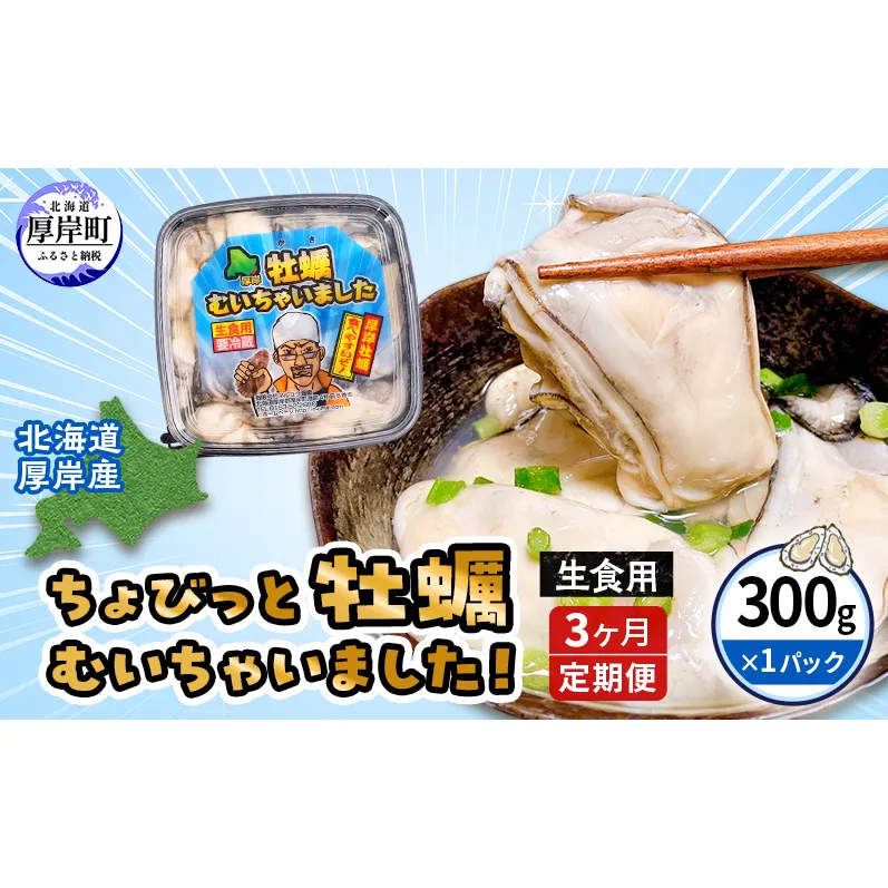 3ヵ月 定期便 牡蠣 生食 むき身 300g×1 おためし用 無水パック 北海道 厚岸産 ちょびっと 牡蠣むいちゃいました【マルユウ海楽】[ カキ 牡蠣 貝 海のミルク ブランド牡蠣 海鮮 国産 むきかき 剥き身 少量 オイスター マルえもん ]