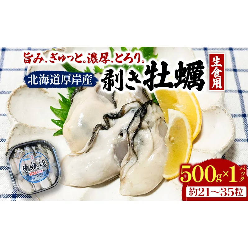 剥き牡蠣 500g 北海道 厚岸産 ムキ牡蠣 むき身 海鮮 海の幸 生牡蠣 かき カキ 生 ムキカキ マルえもん