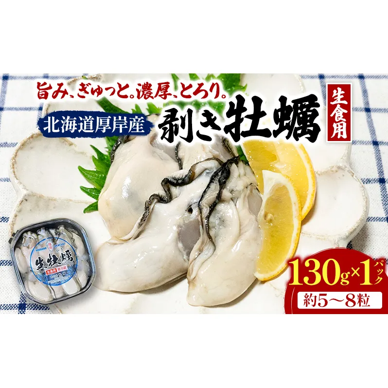 剥き牡蠣 130g 北海道 厚岸産 ムキ牡蠣 むき身 海鮮 海の幸 生牡蠣 かき カキ 生 ムキカキ マルえもん