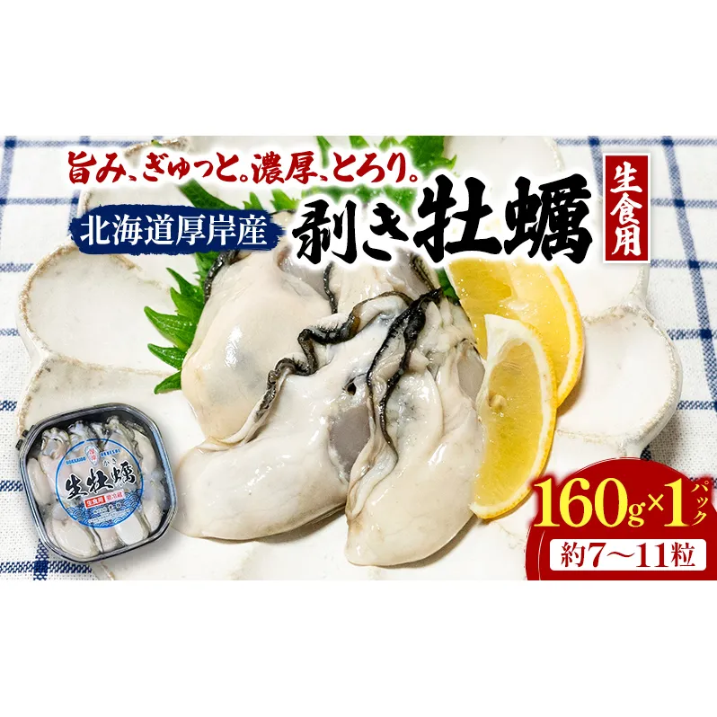剥き牡蠣 160g 北海道 厚岸産 ムキ牡蠣 むき身 海鮮 海の幸 生牡蠣 かき カキ 生 ムキカキ マルえもん