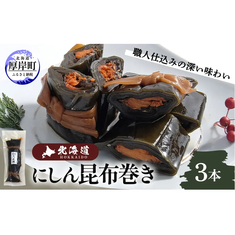 北海道 昆布 昆布巻き ニシン3本 にしん 加工品 こんぶ 魚介類