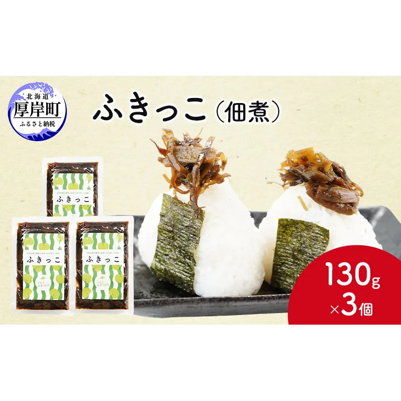 ふきっこ 佃煮 130g×3個　昆布 ふき つくだ煮 つくだに ご飯のお供