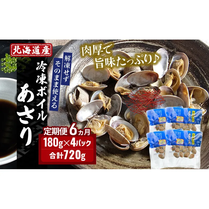 6ヵ月 定期便 北海道産 冷凍ボイル あさり 180g×4パック （各月720g、合計4.32kg） 魚貝類 海鮮 海の幸 旨味 簡単 便利 食材