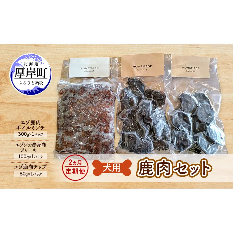 2ヵ月定期便 犬用  鹿肉セット ミンチ ジャーキー チップ 犬用鹿肉 犬用おやつ 犬用ふりかけ 小型犬 シニア犬 食欲