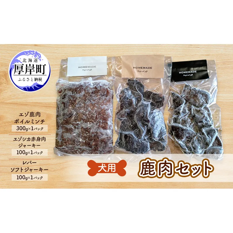 犬用  鹿肉セット ミンチ ジャーキー ソフトジャーキー 犬用鹿肉 犬用おやつ 犬用ふりかけ 小型犬 シニア犬 食欲