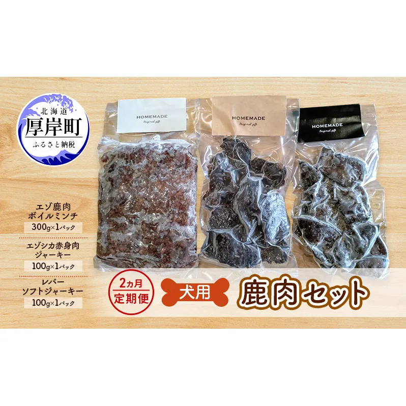 2ヵ月定期便 犬用  鹿肉セット ミンチ ジャーキー ソフトジャーキー 犬用鹿肉 犬用おやつ 犬用ふりかけ 小型犬 シニア犬 食欲