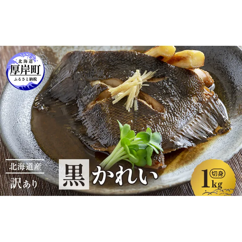 北海道産 訳あり黒かれい 切身 1kg 鰈 カレイ 煮つけ 魚 魚類 海魚 海鮮 北海道 厚岸町