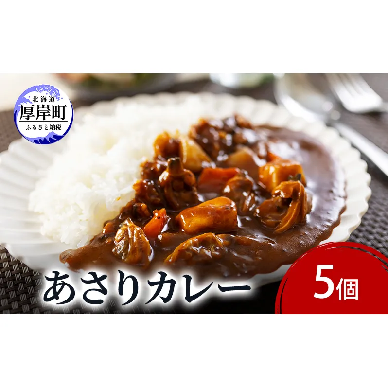 あさりカレー 5個 あさり アサリ カレー レトルトカレー レトルト食品 加工品