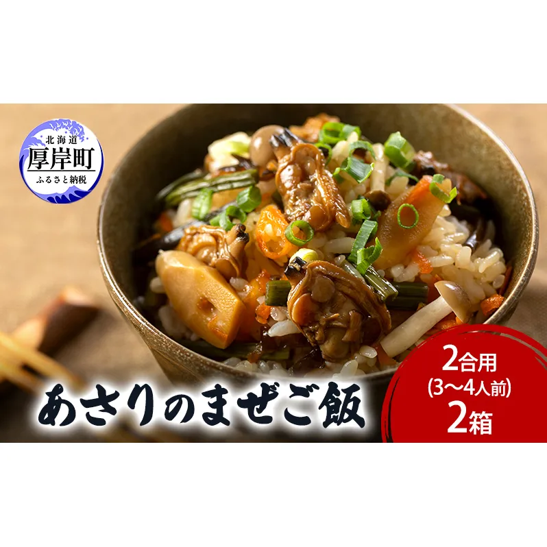 あさりのまぜご飯　2合用（3～4人前）2箱  ご飯の素 混ぜご飯 簡単 アサリ あさり