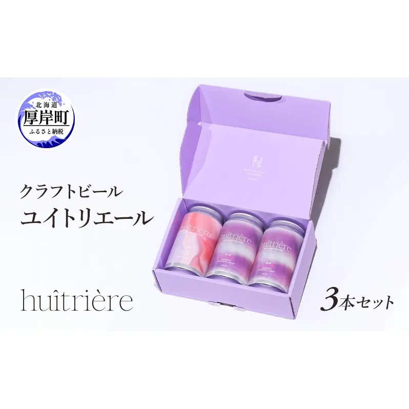 クラフトビール 3本 セット ギフト オイスターラガー ユイトリエール  ビール お酒 酒 huitriere 飲み比べ 北海道 厚岸町