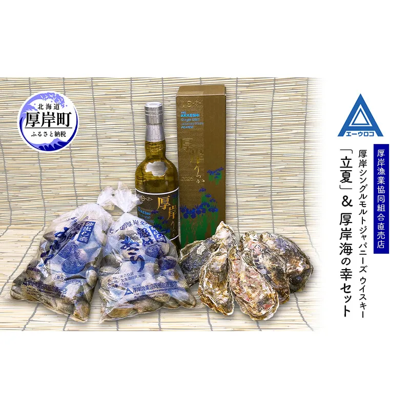 厚岸シングルモルト ジャパニーズ ウイスキー 「立夏」&厚岸海の幸セット 牡蠣 かき カキ あさり 北海道