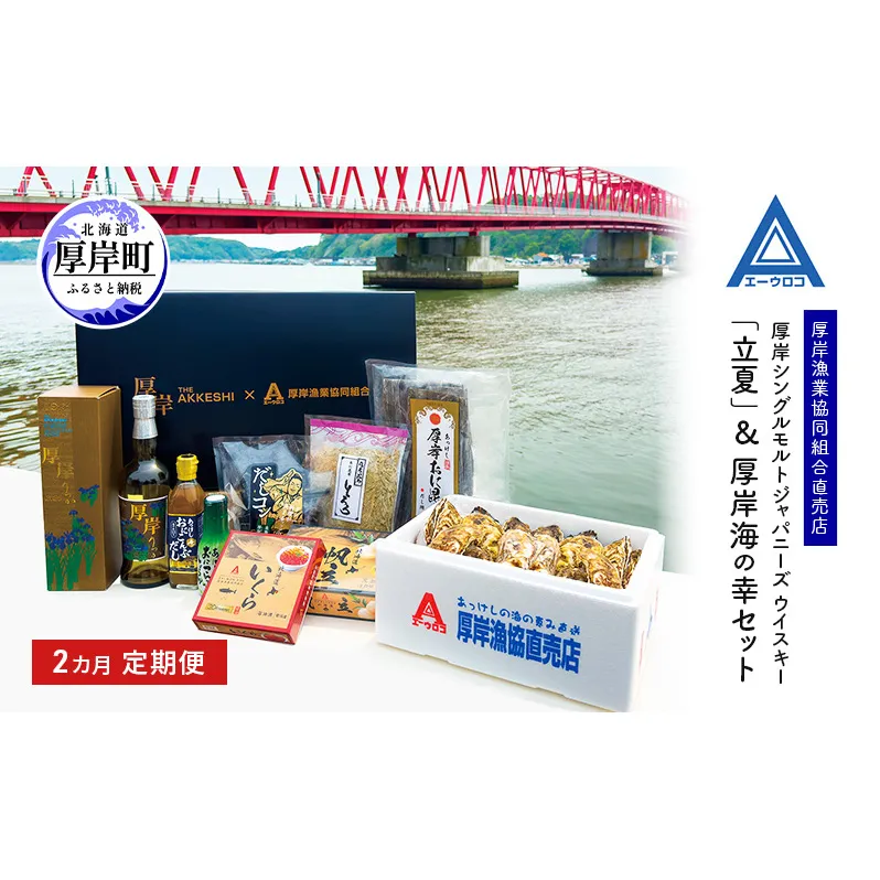 厚岸シングルモルト ジャパニーズ ウイスキー 「立夏」&厚岸海の幸セット 2カ月 定期便 牡蠣 昆布 ホタテ いくら 北海道
