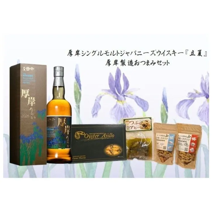 厚岸シングルモルトジャパニーズウイスキー立夏・おつまみセット ウイスキー お酒 アルコール おつまみ アヒージョ 晩酌 北海道