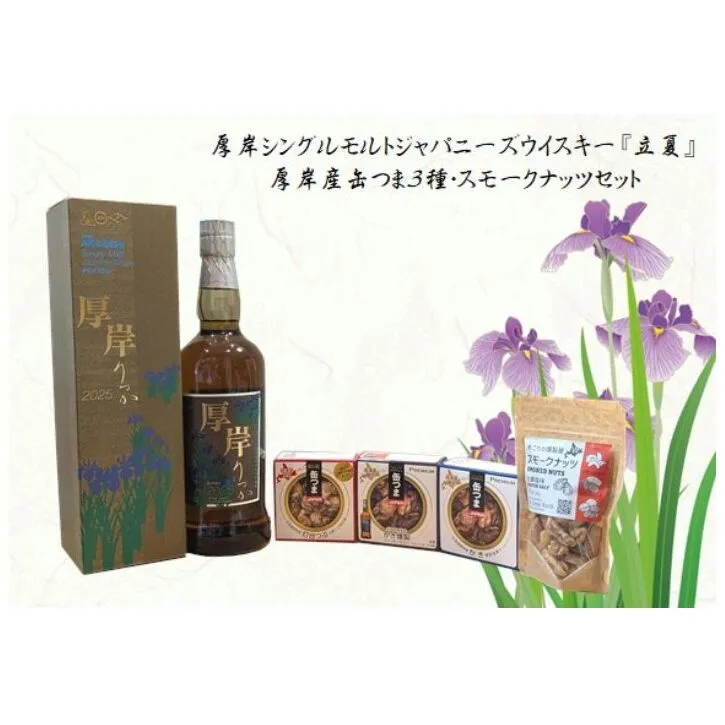 厚岸シングルモルトジャパニーズウイスキー立夏・缶つま・スモークナッツセット ウイスキー お酒 アルコール おつまみ 晩酌 北海道