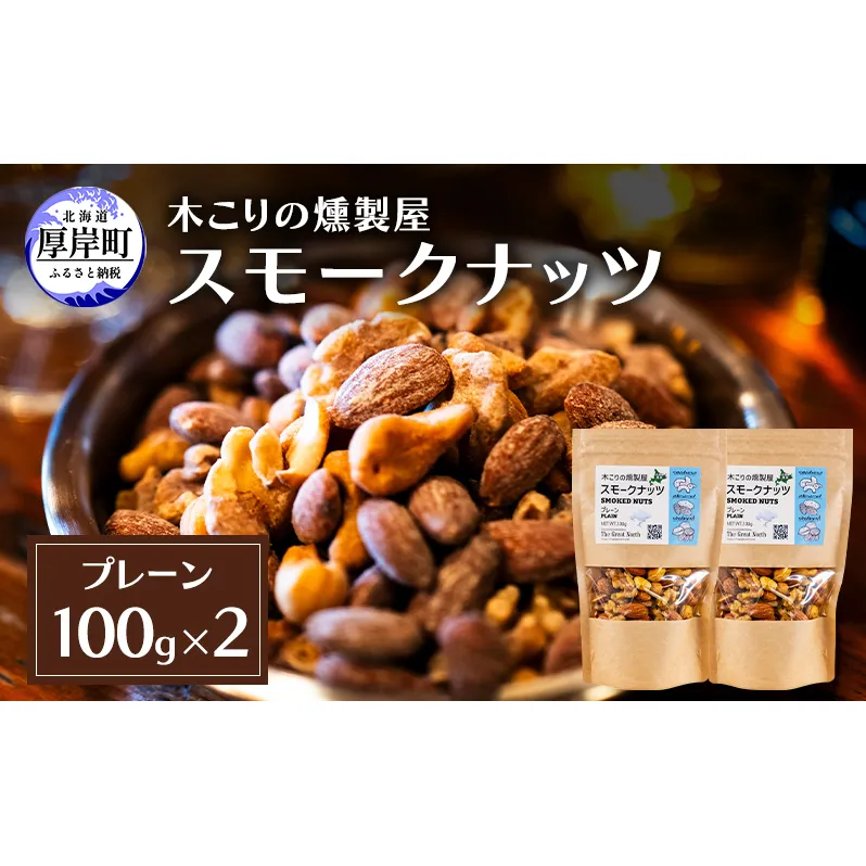 スモークナッツ プレーン 100g×2 木こりの燻製屋  スモーク ナッツ カシューナッツ アーモンド クルミ おつまみ おやつ トッピング 燻製 北海道 厚岸町