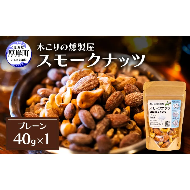 スモークナッツ プレーン 40g×1 木こりの燻製屋 スモーク ナッツ カシューナッツ アーモンド クルミ おつまみ おやつ トッピング 燻製 北海道 厚岸町