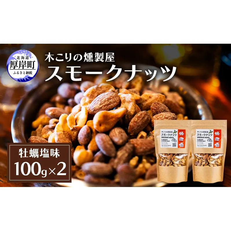 スモークナッツ 牡蠣塩味 100g×2 木こりの燻製屋 スモーク ナッツ カシューナッツ アーモンド クルミ おつまみ おやつ トッピング 燻製 塩味 味付 北海道 厚岸町
