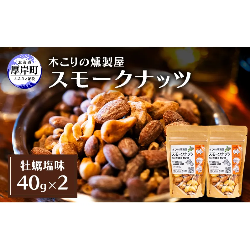 スモークナッツ 牡蠣塩味 40g×2 木こりの燻製屋 スモーク ナッツ カシューナッツ アーモンド クルミ おつまみ おやつ トッピング 燻製 塩味 味付 北海道 厚岸町