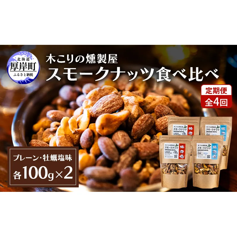 定期便 全4回  スモークナッツ 食べ比べ プレーン 牡蠣塩味 100g×各2パック 木こりの燻製屋 スモーク ナッツ カシューナッツ アーモンド クルミ おつまみ おやつ トッピング 燻製 塩味 味付 北海道 厚岸町