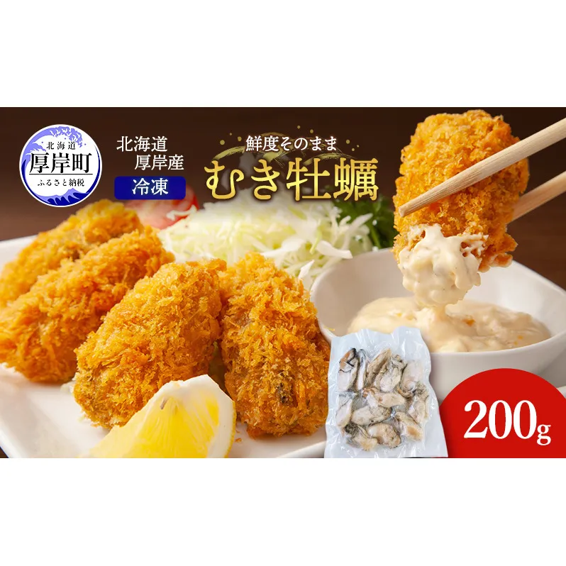 鮮度そのまま 北海道 厚岸産 冷凍 むき牡蠣 200g カキ かき 牡蠣 急速冷凍 新鮮 殻むき不要 便利 アレンジ 海鮮 海産物 国産 厚岸町