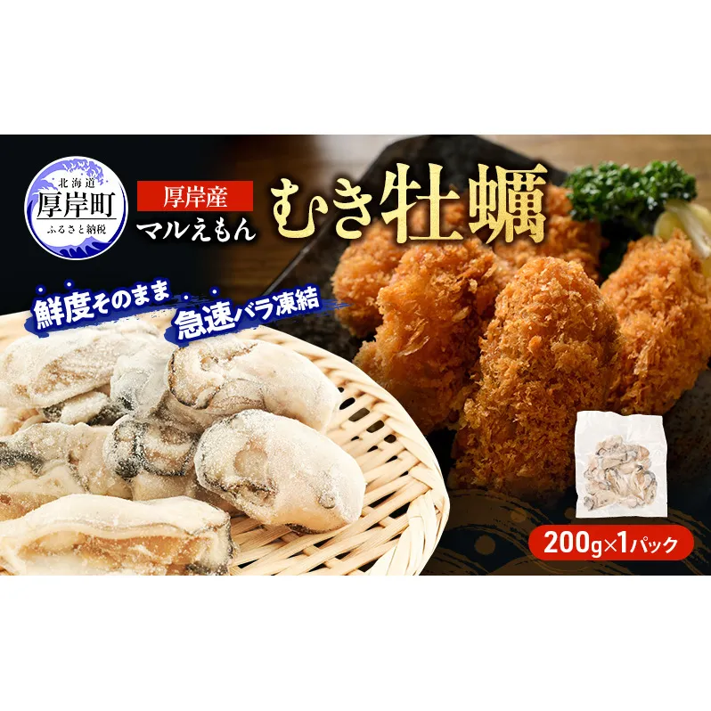 鮮度そのまま 北海道 厚岸産 冷凍 むき牡蠣 200g カキ かき 牡蠣 急速冷凍 新鮮 殻むき不要 便利 アレンジ 海鮮 海産物 国産 厚岸町